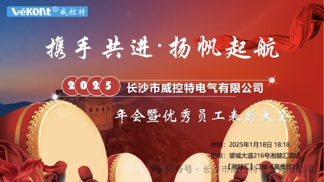 “攜手并進(jìn)，揚(yáng)帆起航”——威控特電氣有限公司2025年年會(huì)暨優(yōu)秀員工表彰大會(huì)